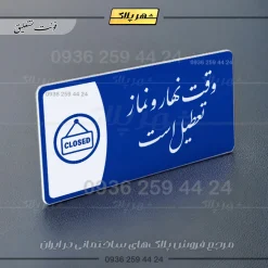 پلاک مولتی وقت نهار و نماز تعطیل است - Image 19